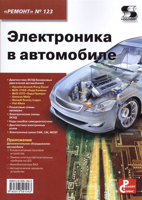 Тюнин Н., Родин А. (ред.) - Электроника в автомобиле. Приложение к журналу "Ремонт & Сервис"