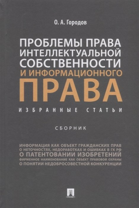 Городов О. - Проблемы права интеллектуальной собственности и информационного права: избранные статьи: сборник