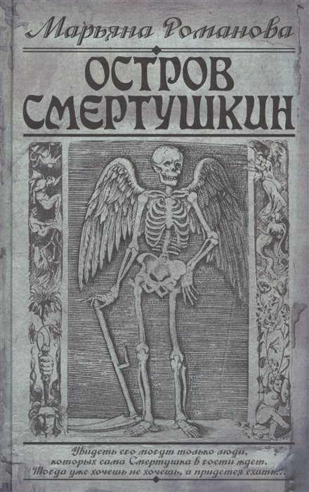 

Остров Смертушкин