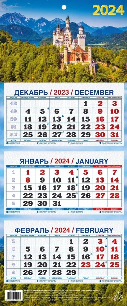 

Календарь квартальный 2024г 195*465 "Замок в горах" настенный, трёхблочный, спираль