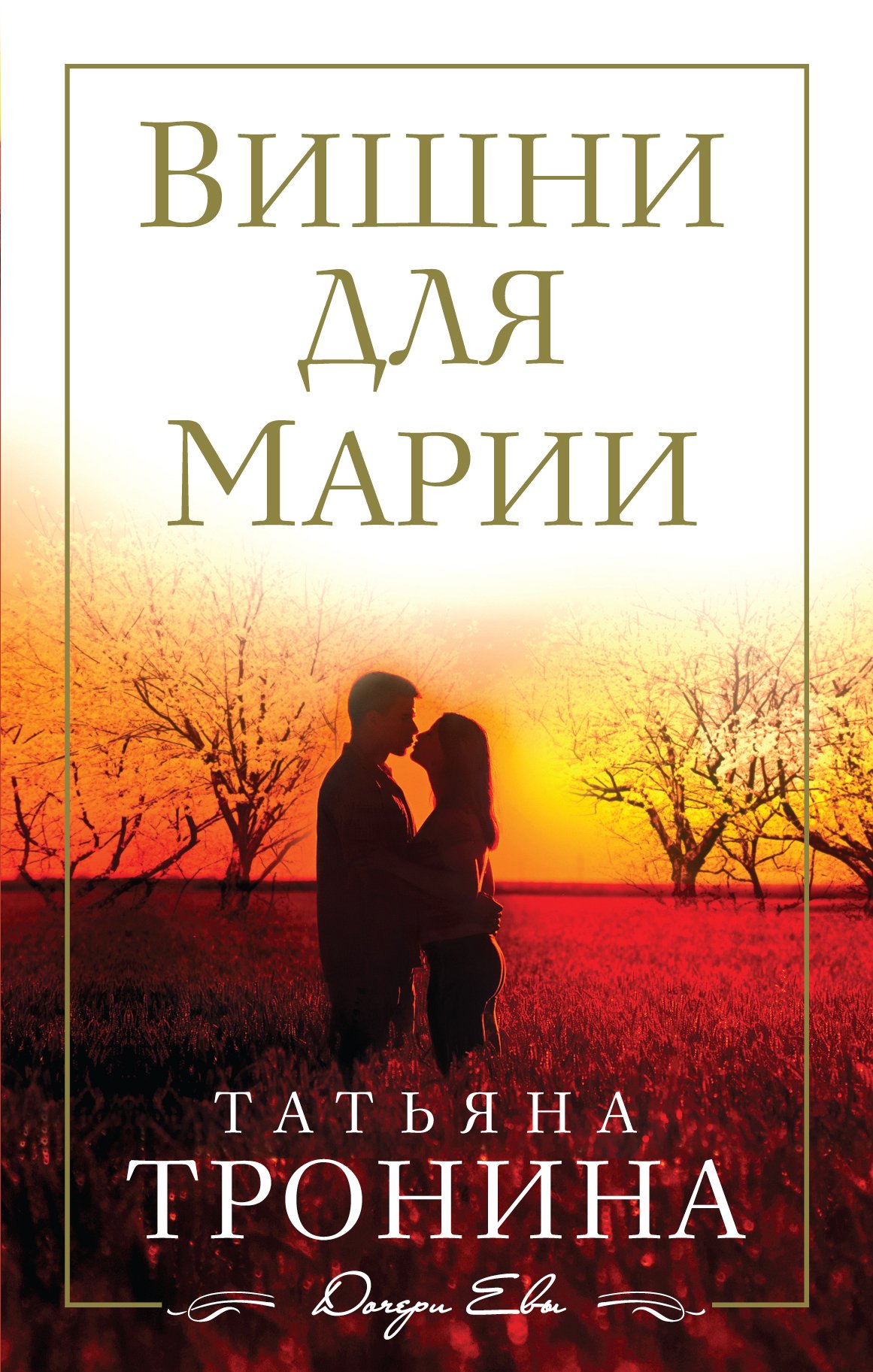 Серия книг «Дочери Евы. Романы Татьяны Трониной» — купить в  интернет-магазине Буквоед