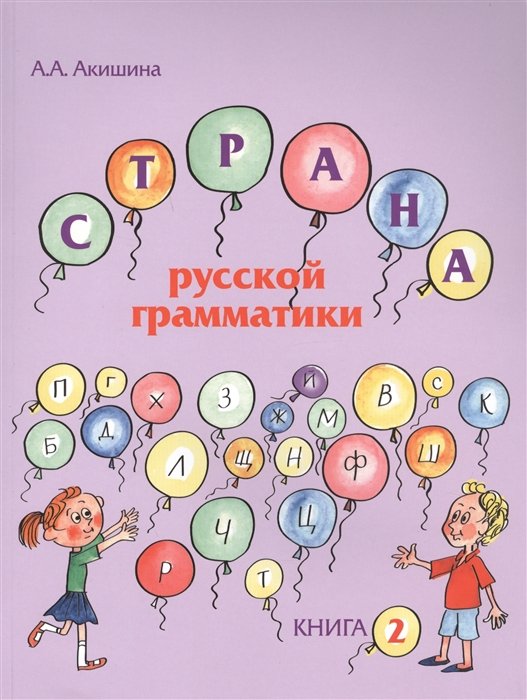 Акишина А. - Страна русской грамматики. Книга 2. Для детей соотечественников, проживающих за рубежом