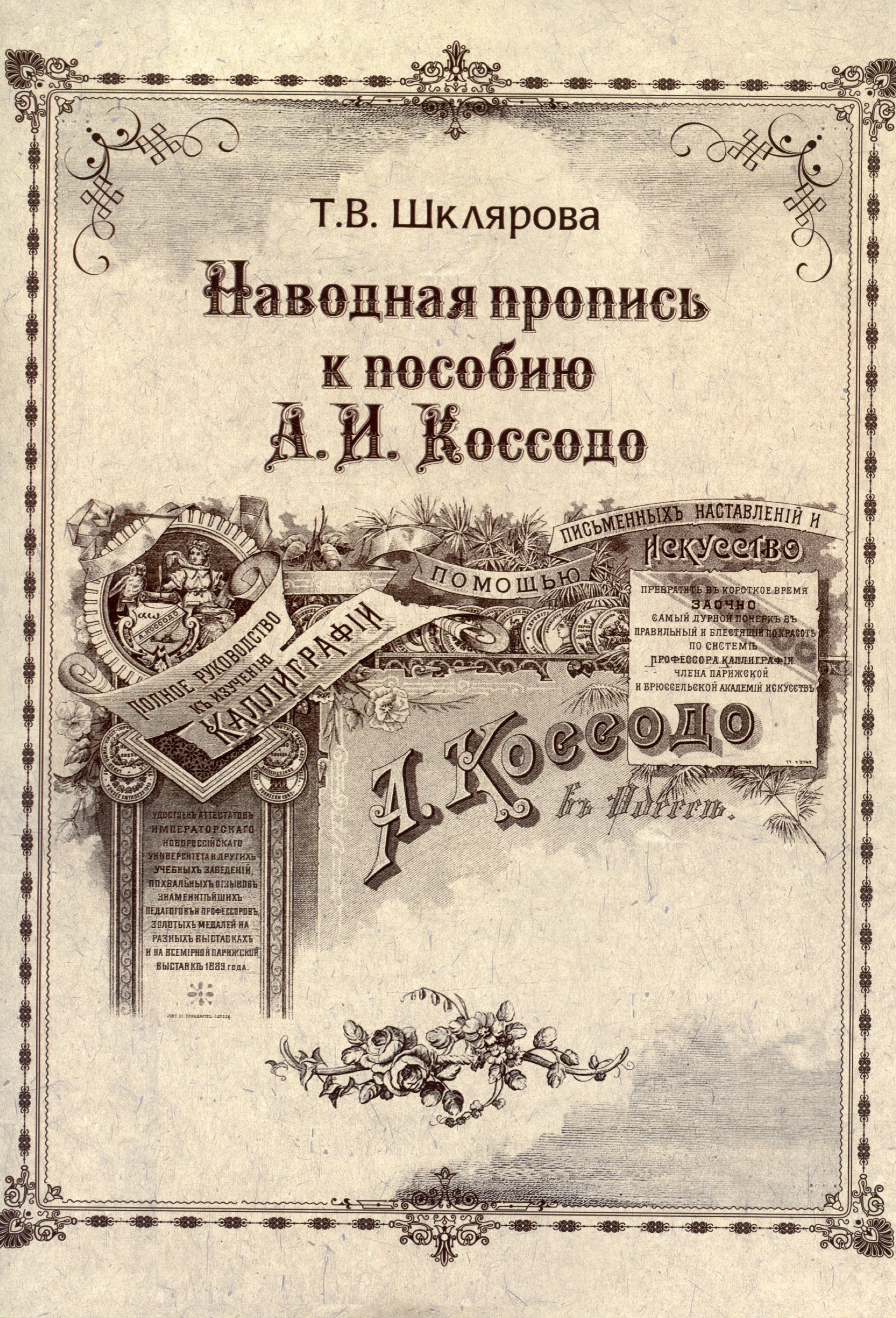 

Наводная пропись к пособию А.И. Коссодо
