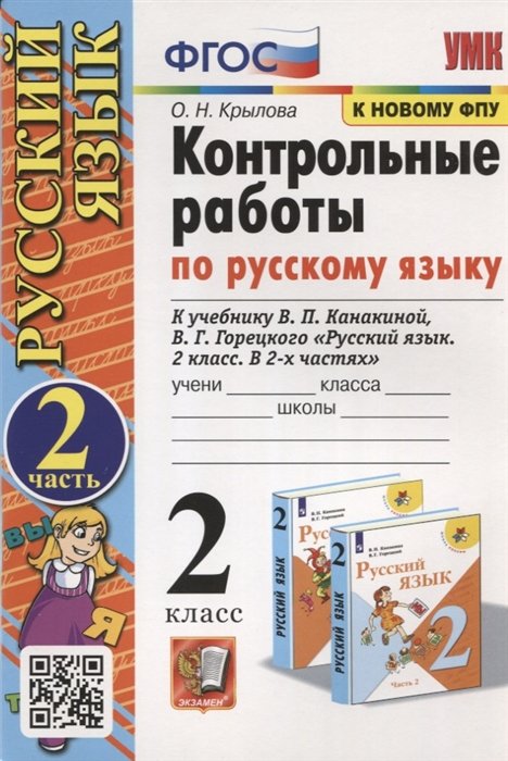 Крылова Ольга Николаевна - Контрольные работы по Русскому языку. 2 класс. Часть 2. К учебнику В.П. Канакина, В.Г. Горецкого "Русский язык. В 2-х частях"