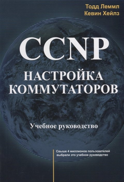 Леммл Т., Хейзел К. - CCNP. Настройка коммутаторов. Учебное руководство