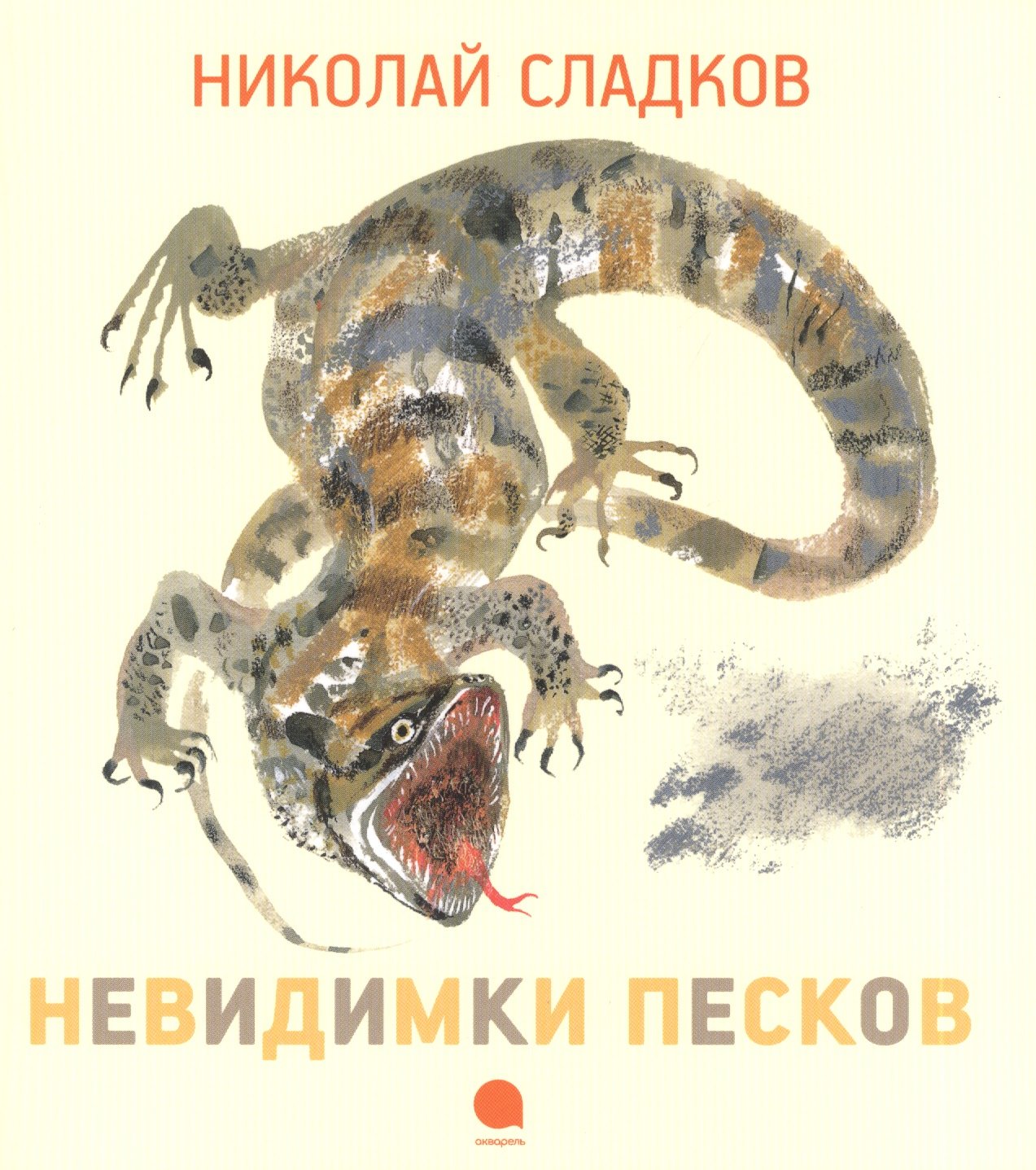 

Невидимки песков : Рассказы.