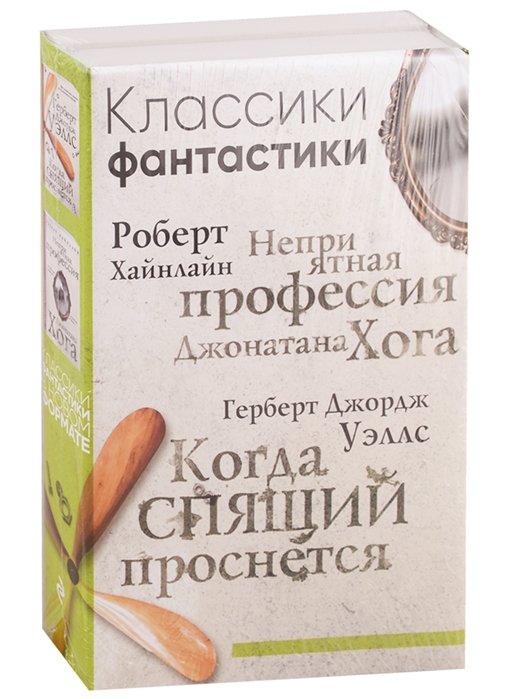 

Классики фантастики: Неприятная профессия Джонатана Хога + Когда спящий проснется
