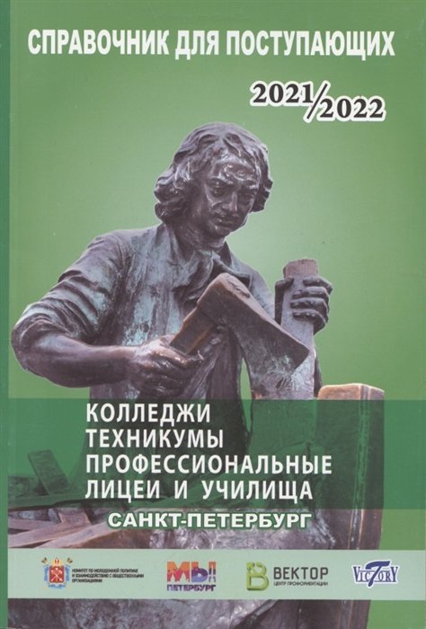 Справочник для поступающих в колледжи, техникумы, лицеи, училища Санкт-Петербурга и Ленинградской области 2021/2022г.