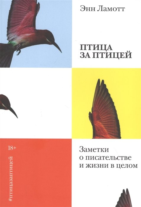 

Птица за птицей. Заметки о писательстве и жизни в целом( мягкая обл)
