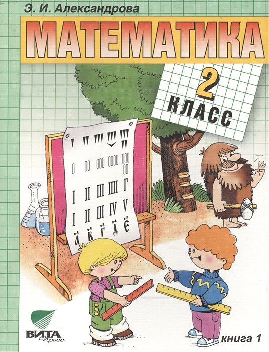 Александрова Э. - Математика: Учебник для 2 класса начальной школы. В двух книгах. Книга 1. 14-е издание