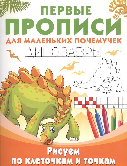 

Рисуем по клеточкам и точкам. Динозавры