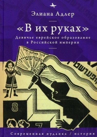 Адлер Э. - "В их руках". Девичье еврейское образование в Российской империи