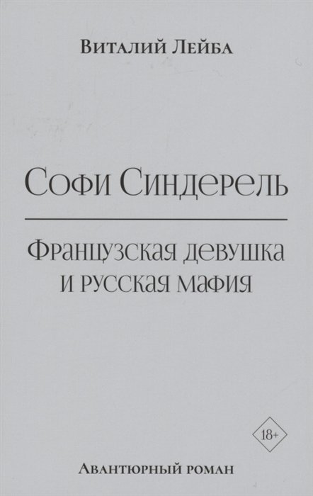 Лейба В. - Софи Синдерель. Французская девушка и русская мафия. Авантюрный роман