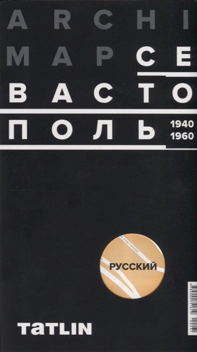Комов А., Васильев Н., Овсянникова Е. (ред.) - ArchiMap № 4. Севастополь. 1940-1960