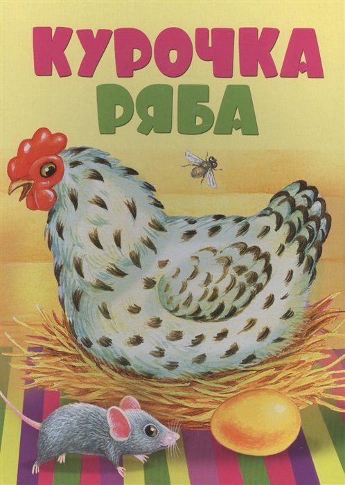 

Курочка Ряба