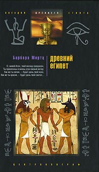 

Древний Египет