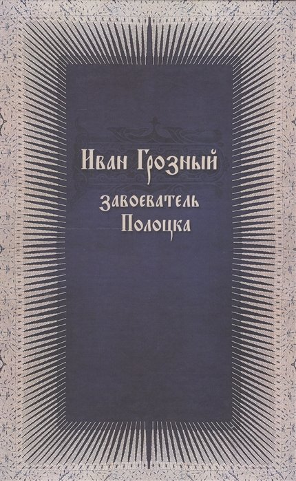 Филюшкин А.  - Иван Грозный - завоеватель Полоцка (новые документы по истории Ливонской войны)