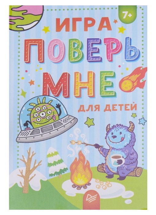 

Игра "Поверь мне" для детей 7+