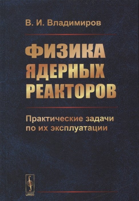 

Физика ядерных реакторов: Практические задачи по их эксплуатации