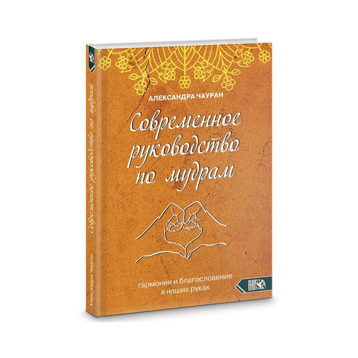 Чауран А. - Современное руководство по мудрам. Гармония и благославение в наших руках