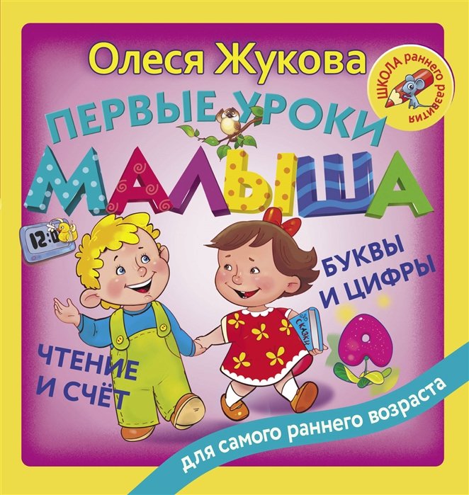Олеся Жукова - Первые уроки малыша: буквы и цифры, чтение и счет