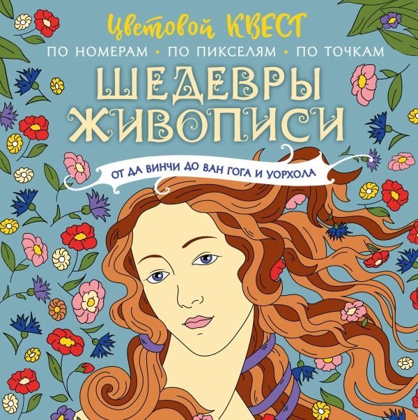 

Шедевры живописи: от да Винчи до Ван Гога и Уорхола