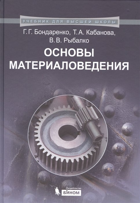 Бондаренко Г., Кабанова Т., Рыбалко В. - Основы материаловедения. Учебник