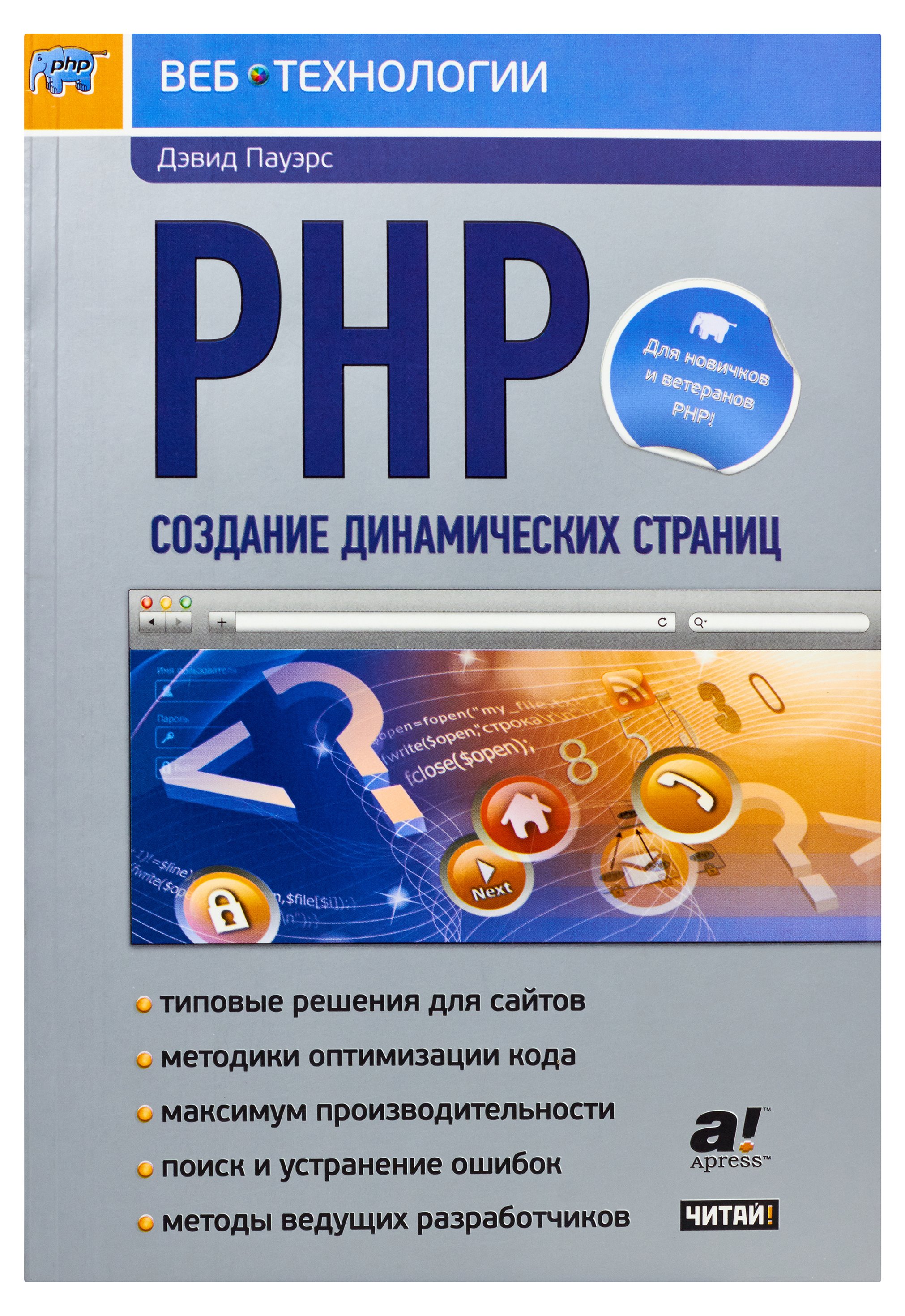 PHP. Создание динамических страниц. Пауэрс Дэвидв