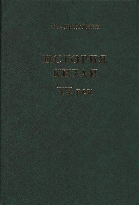 

История Китая XX век