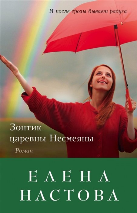 

Зонтик царевны Несмеяны