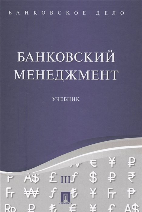 Ровенский Ю., Русанов Ю. (под ред.) - Банковское дело. В 5 томах. Том III. Банковский менеджмент. Учебник