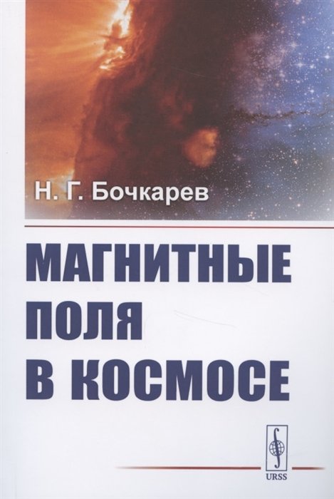 

Магнитные поля в космосе