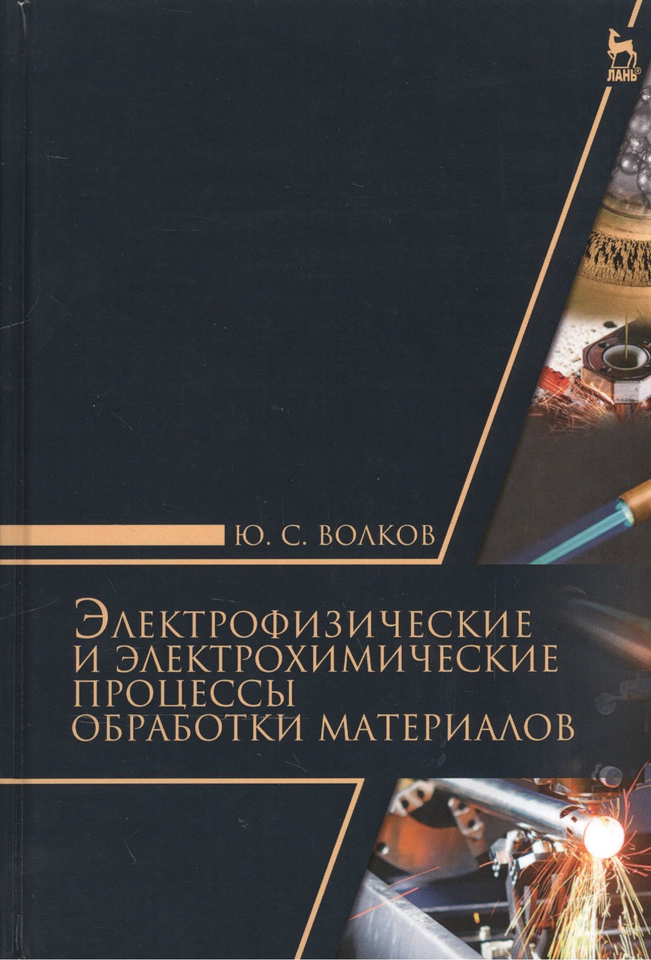 Волков Ю. - Электрофизические и электрохимические процессы обработки материалов