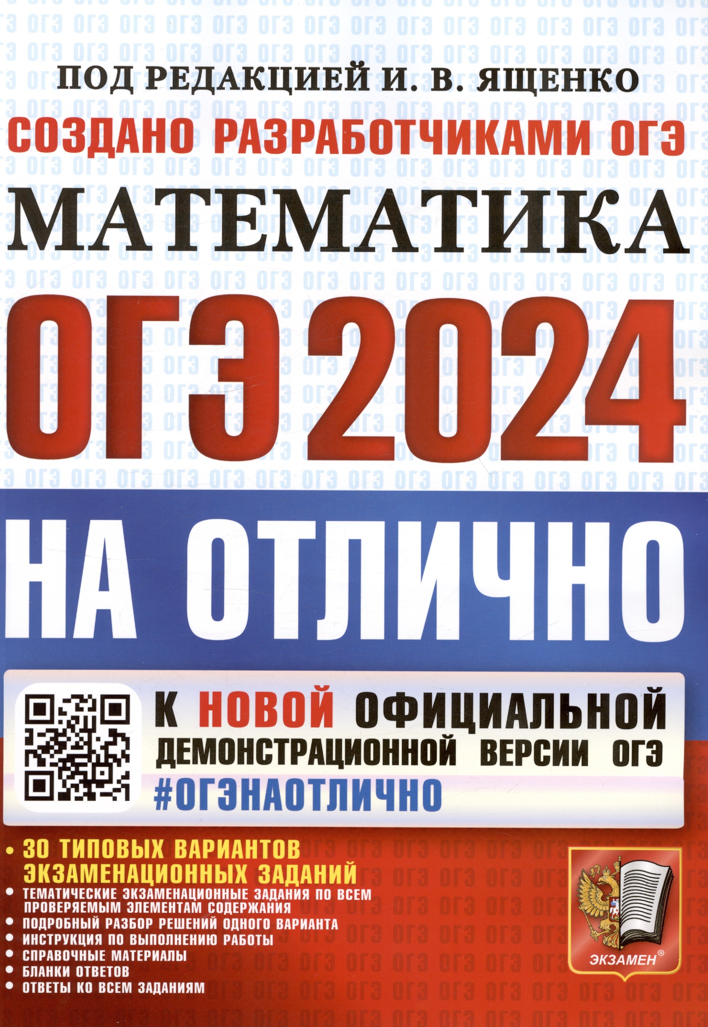 

ОГЭ 2024. На отлично. Математика. 30 типовых вариантов экзаменационных заданий