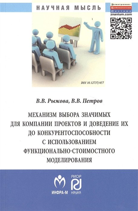 Рыжова В., Петров В. - Механизм выбора значимых для компании проектов и доведение их до конкурентоспособности с использованием функционально-стоимостного моделирования. Монография