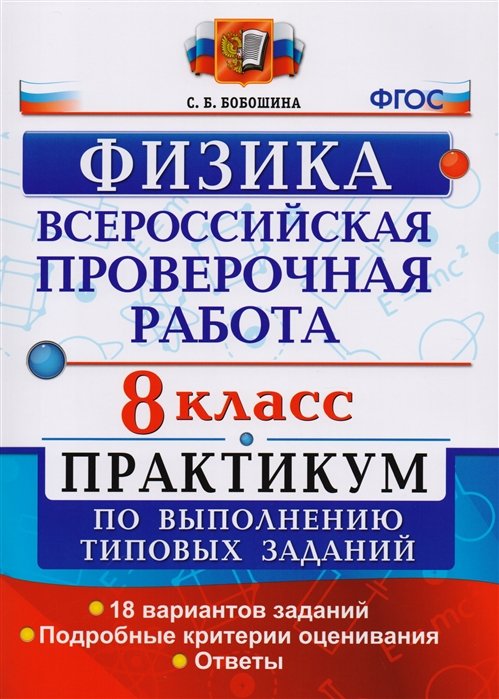 Бобошина С. - Всероссийская проверочная работа. Физика. 8 класс. Практикум по выполнению типовых заданий