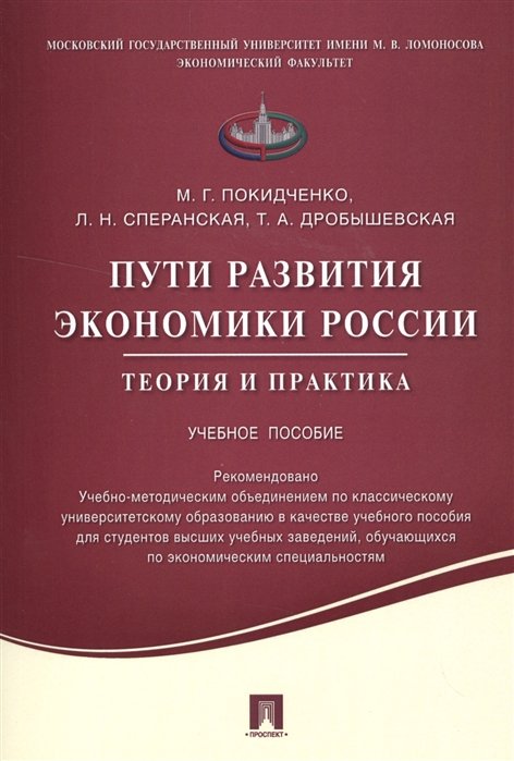 Покидченко М., Сперанская Л., Дробышевская Т. - Пути развития экономики России. Теория и практика. Учебное пособие