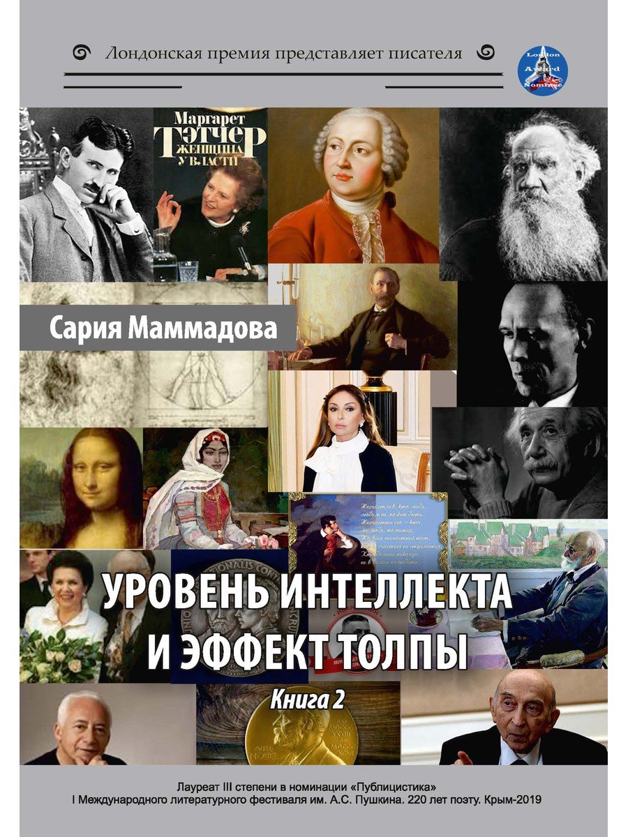 Mammadova S. - Уровень интеллекта и эффект толпы. Книга 2