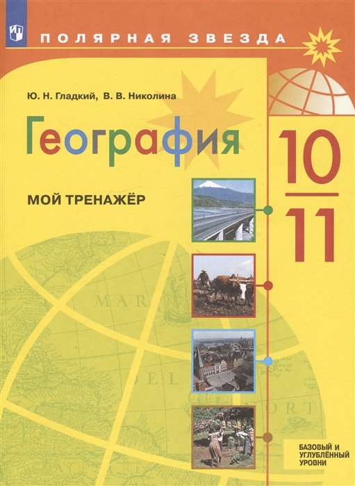 Гладкий Ю.Н., Николина В.В. - География. 10-11 классы. Базовый и углублённый уровни. Мой тренажёр. Учебное пособие