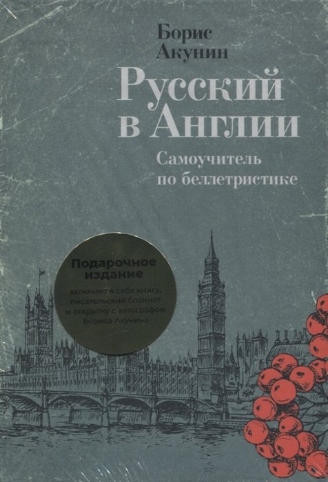 Акунин Б. - Русский в Англии: Самоучитель по беллетристике (комплект из 2 книг)