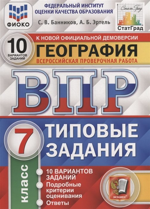 Банников С., Эртель А. - География. Всероссийская проверочная работа. 7 класс. Типовые задания. 10 вариантов