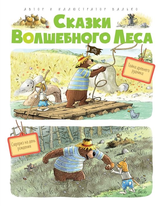 Валько - Сказки Волшебного леса: Тайна древнего рудника, Сюрприз на день рождения