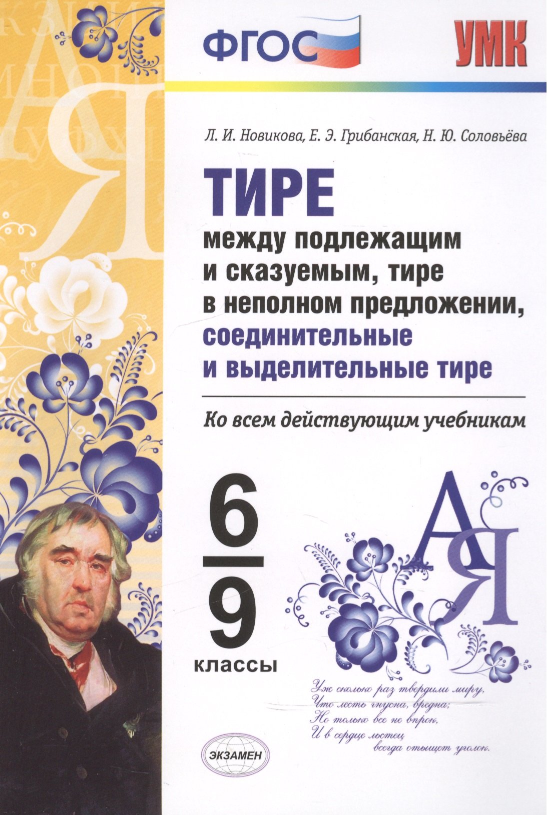 Тире между подлежащим и сказуемым, тире в неполном предложении,  соединительные и выделительные тире. 6-9 классы. Ко всем действующим  учебникам (Новикова Л., Грибанская Е., Соловьева Н.). ISBN:  978-5-377-10686-9 ➠ купите эту книгу с