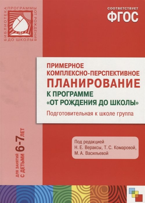 

ФГОС Примерное комплексно-тематическое планир.к пр. От рождения до школы. (6-7 л.). Подг. гр.