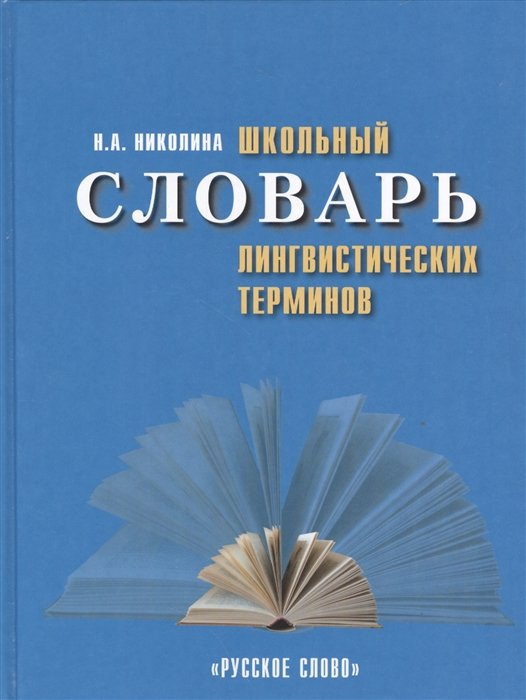 Николина Н. - Школьный словарь лингвистических терминов