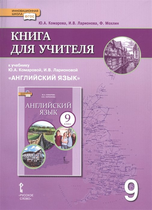 Комарова Ю., Ларионова И., Мохлин Ф. - Книга для учителя к учебнику Ю.А. Комаровой, И.В. Ларионовой "Английский язык". 9 класс