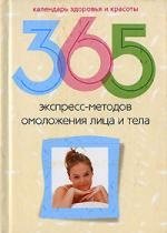 365 экспресс-методов омоложения лица и тела (Календарь здоровья и красоты) (ЦП)