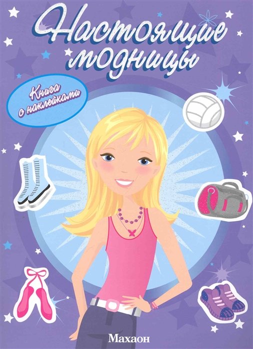 Настоящие модницы / Книга с наклейками. (мягк) (Девчонки.ru). Источникова Т. (Махаон)