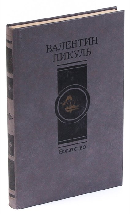 Книга богатство. Валентин Пикуль богатство. Богатство Валентин Пикуль книга. Богатство Пикуль обложка книги. Пикуль богатство аудиокнига.