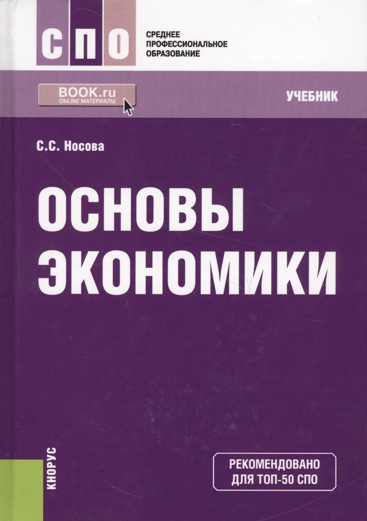 Основы экономики. Учебник для СПО (Носова С.). ISBN: 978-5-406-05402-4 ➠  купите эту книгу с доставкой в интернет-магазине «Буквоед»